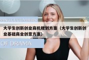 大学生创新创业商机规划方案（大学生创新创业基础商业创意方案）
