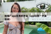 接推广app任务的平台（app拉新一手渠道商）