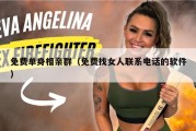 免费单身相亲群（免费找女人联系电话的软件）