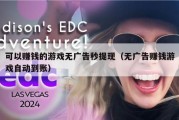 可以赚钱的游戏无广告秒提现（无广告赚钱游戏自动到账）