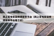 网上家电安装师傅接单平台（网上家电安装师傅接单平台哪个好）