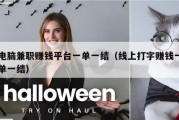 电脑兼职赚钱平台一单一结（线上打字赚钱一单一结）
