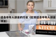适合中年人创业的行业（比较适合中年人创业项目）