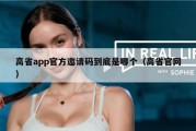 高省app官方邀请码到底是哪个（高省官网）