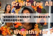宝妈兼职的工作有哪些内容（宝妈兼职的工作有哪些内容可以做）