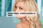 北京陪诊公司排名（北京陪诊公司排名前十名有哪些）