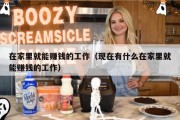 在家里就能赚钱的工作（现在有什么在家里就能赚钱的工作）