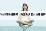 穷人如何快速赚钱（身无分文怎么快速搞到钱）