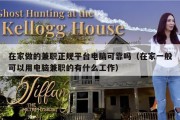 在家做的兼职正规平台电脑可靠吗（在家一般可以用电脑兼职的有什么工作）