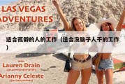 适合孤僻的人的工作（适合没脑子人干的工作）