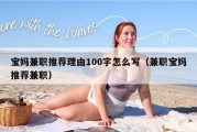 宝妈兼职推荐理由100字怎么写（兼职宝妈推荐兼职）
