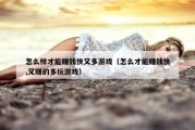 怎么样才能赚钱快又多游戏（怎么才能赚钱快,又赚的多玩游戏）