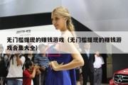 无门槛提现的赚钱游戏（无门槛提现的赚钱游戏合集大全）