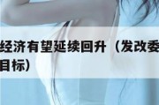 发改委称经济有望延续回升（发改委回应今年gdp增速目标）