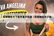 赏帮赚官方下载苹果手机版（赏帮赚官网下载）
