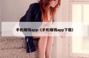 手机赚钱app（手机赚钱app下载）