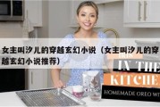 女主叫汐儿的穿越玄幻小说（女主叫汐儿的穿越玄幻小说推荐）