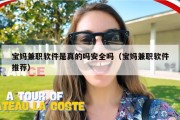 宝妈兼职软件是真的吗安全吗（宝妈兼职软件推荐）