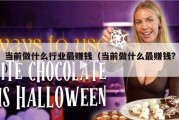 当前做什么行业最赚钱（当前做什么最赚钱?）