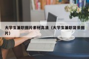 大学生兼职图片素材高清（大学生兼职背景图片）