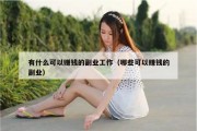 有什么可以赚钱的副业工作（哪些可以赚钱的副业）