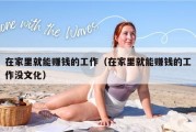 在家里就能赚钱的工作（在家里就能赚钱的工作没文化）