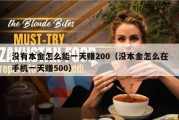 没有本金怎么能一天赚200（没本金怎么在手机一天赚500）