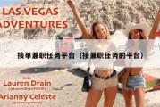 接单兼职任务平台（接兼职任务的平台）