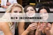 接订单（接订单的幽默祝福语）