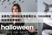 全新热门网络创业项目是什么（2020网络创业项目有哪些）