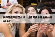 找师傅接单版怎么样（找师傅接单版是真的吗?真实的）