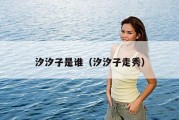 汐汐子是谁（汐汐子走秀）
