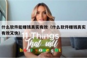 什么软件能赚钱真实有效（什么软件赚钱真实有效又快）