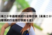 未来二十年最赚钱的行业排行榜（未来二十年最赚钱的行业排行榜前十名）