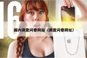 国内调查问卷网站（调查问卷网址）