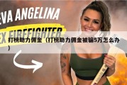 打榜助力佣金（打榜助力佣金被骗5万怎么办）