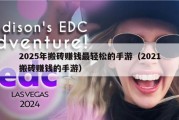 2025年搬砖赚钱最轻松的手游（2021搬砖赚钱的手游）