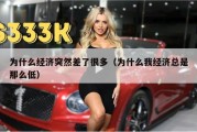 为什么经济突然差了很多（为什么我经济总是那么低）