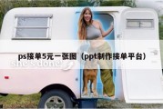 ps接单5元一张图（ppt制作接单平台）