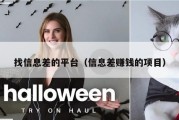 找信息差的平台（信息差赚钱的项目）