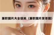 兼职图片大全搞笑（兼职图片背景图）