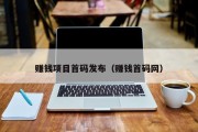 赚钱项目首码发布（赚钱首码网）
