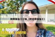 找焊接加工订单（附近焊接加工）