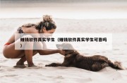 赚钱软件真实学生（赚钱软件真实学生可靠吗）