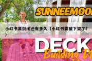 小红书离倒闭还有多久（小红书要被下架了?）