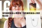 宝妈兼职副业心得感悟（宝妈兼职副业心得感悟总结）