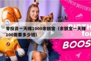 零投资一天赚1000余额宝（余额宝一天赚100需要多少钱）