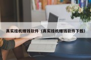 真实挂机赚钱软件（真实挂机赚钱软件下载）