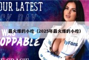 最火爆的小吃（2025年最火爆的小吃）