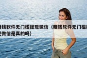 赚钱软件无门槛提现微信（赚钱软件无门槛提现微信是真的吗）
